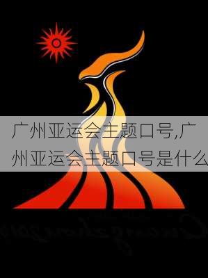 广州亚运会主题口号,广州亚运会主题口号是什么