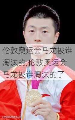 伦敦奥运会马龙被谁淘汰的,伦敦奥运会马龙被谁淘汰的了