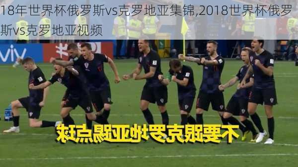 18年世界杯俄罗斯vs克罗地亚集锦,2018世界杯俄罗斯vs克罗地亚视频
