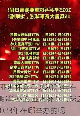 亚洲杯乒乓球2023年在哪举办的,亚洲杯乒乓球2023年在哪举办的呢