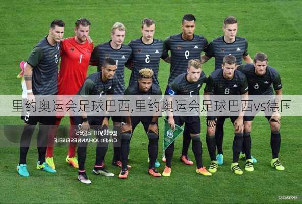 里约奥运会足球巴西,里约奥运会足球巴西vs德国