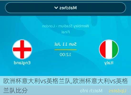 欧洲杯意大利vs英格兰队,欧洲杯意大利vs英格兰队比分