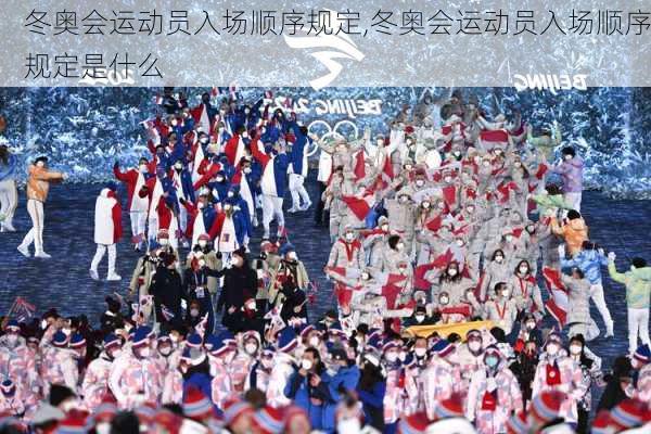 冬奥会运动员入场顺序规定,冬奥会运动员入场顺序规定是什么