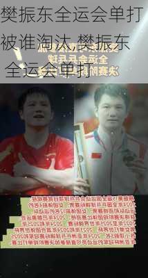 樊振东全运会单打被谁淘汰,樊振东 全运会单打