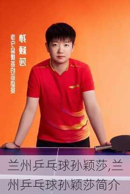 兰州乒乓球孙颖莎,兰州乒乓球孙颖莎简介