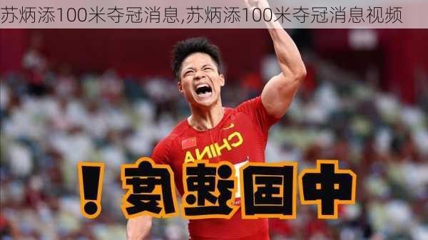 苏炳添100米夺冠消息,苏炳添100米夺冠消息视频