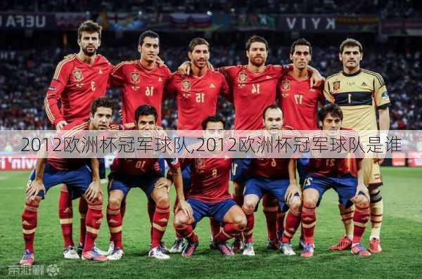 2012欧洲杯冠军球队,2012欧洲杯冠军球队是谁