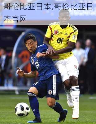 哥伦比亚日本,哥伦比亚日本官网