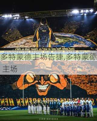 多特蒙德主场告捷,多特蒙德 主场