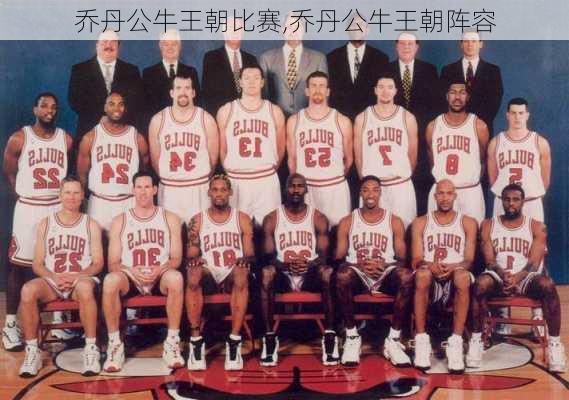 乔丹公牛王朝比赛,乔丹公牛王朝阵容