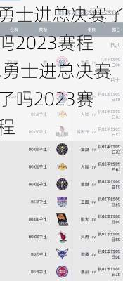 勇士进总决赛了吗2023赛程,勇士进总决赛了吗2023赛程