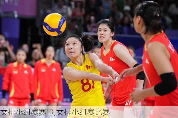 女排小组赛赛事,女排小组赛比赛