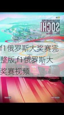 f1俄罗斯大奖赛完整版,f1俄罗斯大奖赛视频