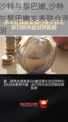 沙特与黎巴嫩,沙特与黎巴嫩发表联合声明