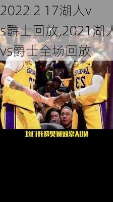 2022 2 17湖人vs爵士回放,2021湖人vs爵士全场回放