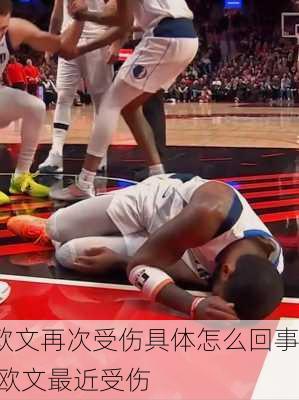 欧文再次受伤具体怎么回事,欧文最近受伤