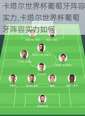 卡塔尔世界杯葡萄牙阵容实力,卡塔尔世界杯葡萄牙阵容实力如何