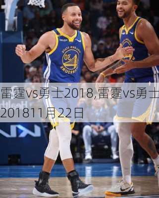 雷霆vs勇士2018,雷霆vs勇士201811月22日