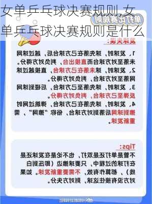 女单乒乓球决赛规则,女单乒乓球决赛规则是什么