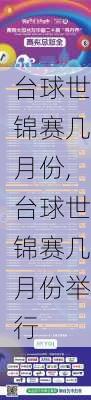台球世锦赛几月份,台球世锦赛几月份举行