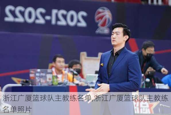 浙江广厦篮球队主教练名单,浙江广厦篮球队主教练名单照片