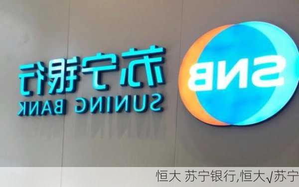 恒大 苏宁银行,恒大√苏宁