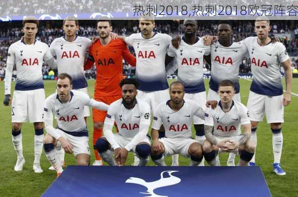 热刺2018,热刺2018欧冠阵容