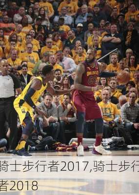 骑士步行者2017,骑士步行者2018