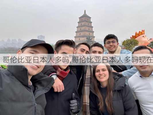 哥伦比亚日本人多吗,哥伦比亚日本人多吗现在