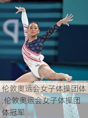伦敦奥运会女子体操团体,伦敦奥运会女子体操团体冠军