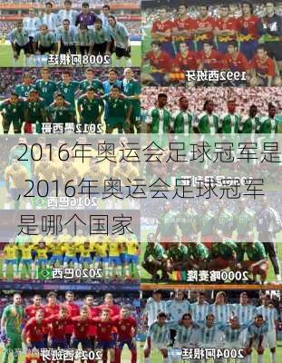2016年奥运会足球冠军是,2016年奥运会足球冠军是哪个国家