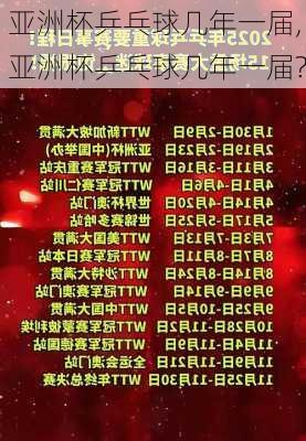 亚洲杯乒乓球几年一届,亚洲杯乒乓球几年一届?