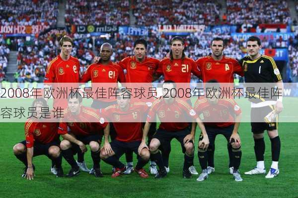 2008年欧洲杯最佳阵容球员,2008年欧洲杯最佳阵容球员是谁