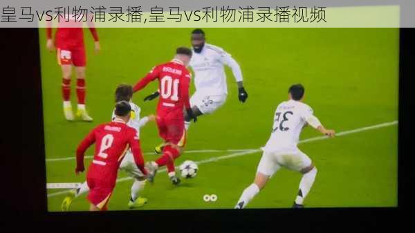 皇马vs利物浦录播,皇马vs利物浦录播视频