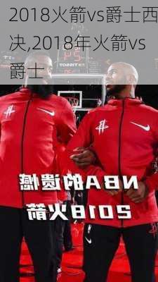 2018火箭vs爵士西决,2018年火箭vs爵士
