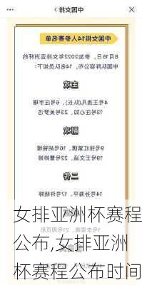 女排亚洲杯赛程公布,女排亚洲杯赛程公布时间