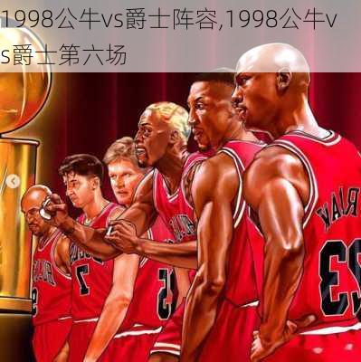 1998公牛vs爵士阵容,1998公牛vs爵士第六场
