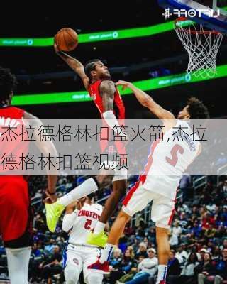 杰拉德格林扣篮火箭,杰拉德格林扣篮视频