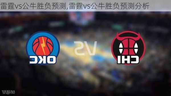 雷霆vs公牛胜负预测,雷霆vs公牛胜负预测分析