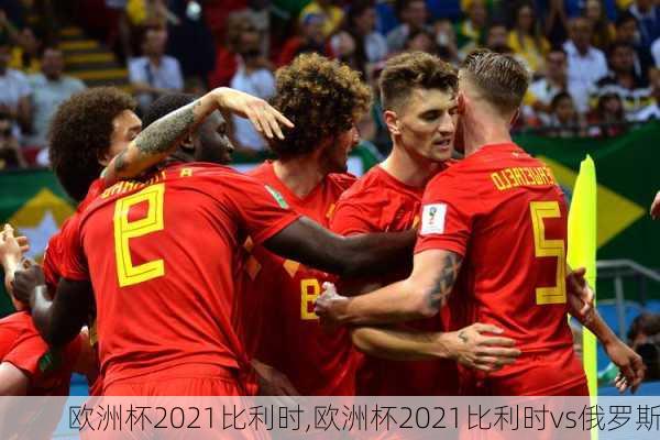 欧洲杯2021比利时,欧洲杯2021比利时vs俄罗斯