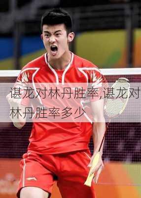 谌龙对林丹胜率,谌龙对林丹胜率多少