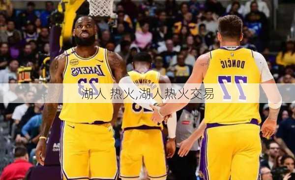 湖人 热火,湖人热火交易