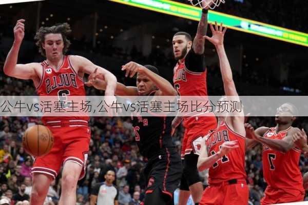 公牛vs活塞主场,公牛vs活塞主场比分预测
