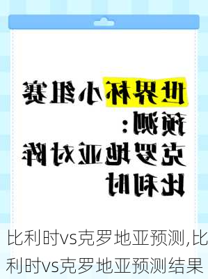 比利时vs克罗地亚预测,比利时vs克罗地亚预测结果