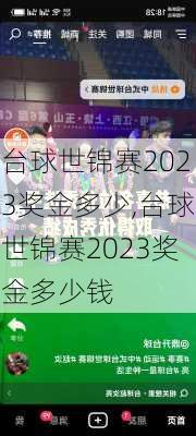 台球世锦赛2023奖金多少,台球世锦赛2023奖金多少钱