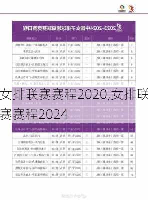 女排联赛赛程2020,女排联赛赛程2024