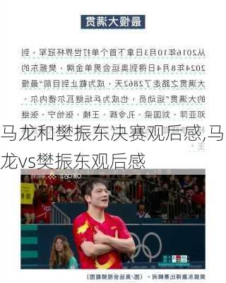 马龙和樊振东决赛观后感,马龙vs樊振东观后感