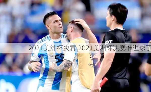 2021美洲杯决赛,2021美洲杯决赛谁进球了