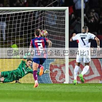 巴黎4比0巴萨全场,巴黎4比1巴萨