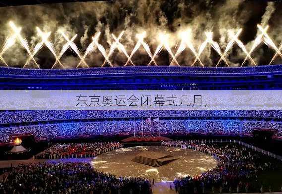 东京奥运会闭幕式几月,